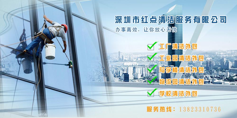 外包公司        联系方式      公司:深圳市红点清洁服务有限公司